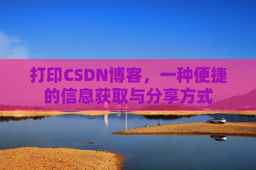 打印CSDN博客，一种便捷的信息获取与分享方式