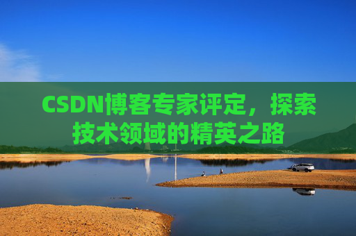 CSDN博客专家评定，探索技术领域的精英之路