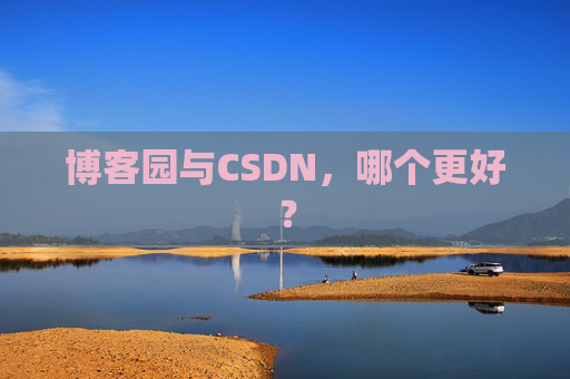 博客园与CSDN，哪个更好？