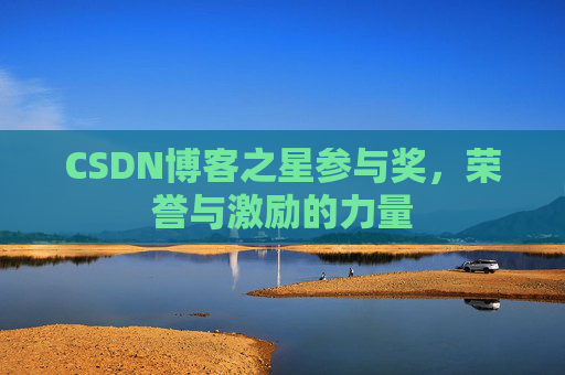 CSDN博客之星参与奖，荣誉与激励的力量