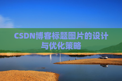 CSDN博客标题图片的设计与优化策略