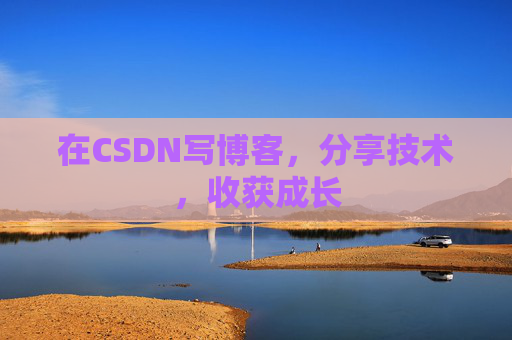 在CSDN写博客，分享技术，收获成长
