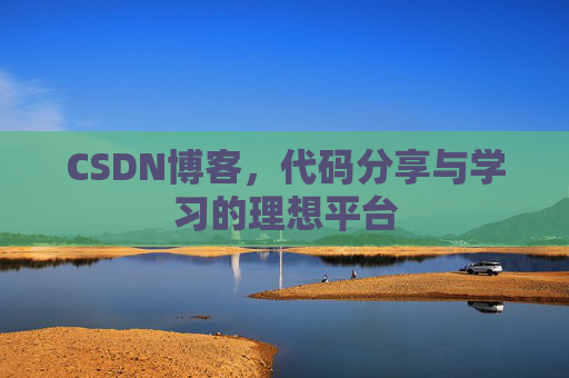 CSDN博客，代码分享与学习的理想平台