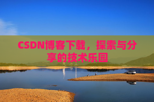 CSDN博客下载，探索与分享的技术乐园