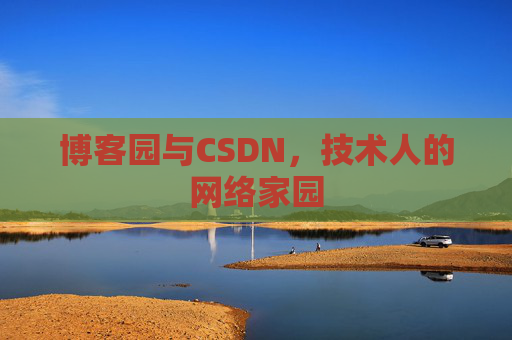 博客园与CSDN，技术人的网络家园